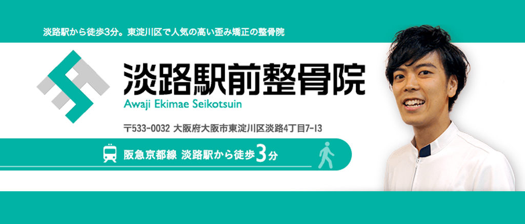 淡路駅前整骨院
